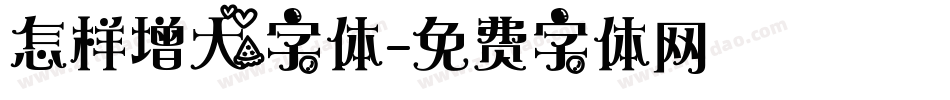 怎样增大字体字体转换
