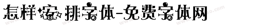 怎样安排字体字体转换
