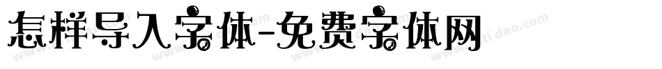 怎样导入字体字体转换