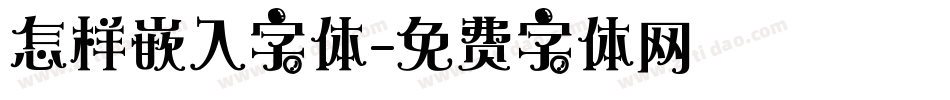 怎样嵌入字体字体转换