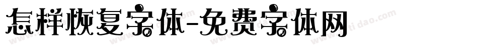 怎样恢复字体字体转换