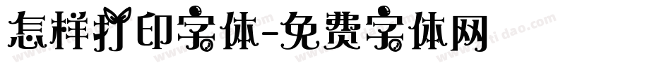 怎样打印字体字体转换