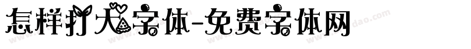怎样打大字体字体转换