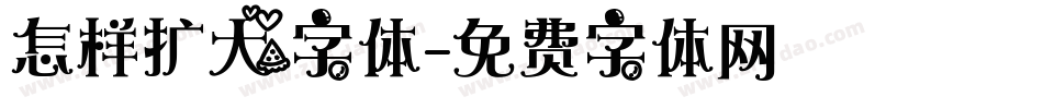 怎样扩大字体字体转换