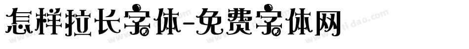 怎样拉长字体字体转换