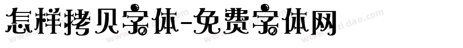 怎样拷贝字体字体转换