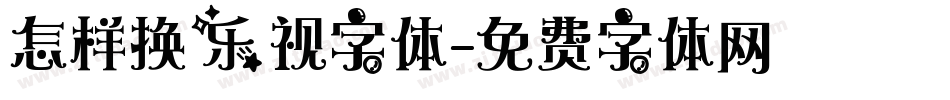 怎样换乐视字体字体转换