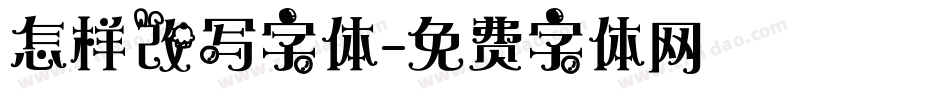 怎样改写字体字体转换