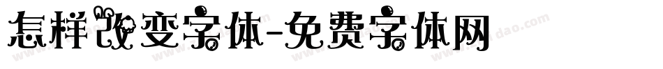 怎样改变字体字体转换