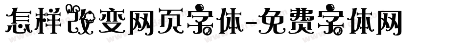 怎样改变网页字体字体转换