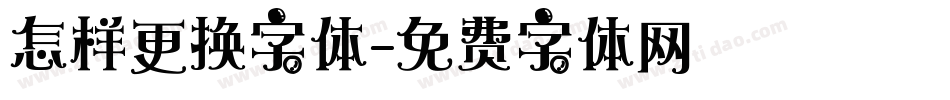 怎样更换字体字体转换