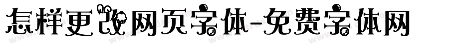 怎样更改网页字体字体转换