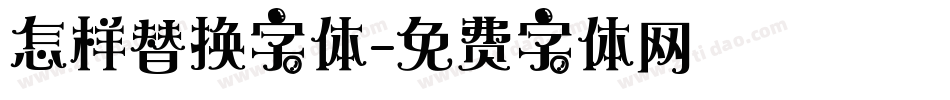 怎样替换字体字体转换