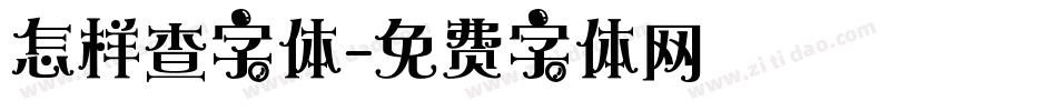 怎样查字体字体转换