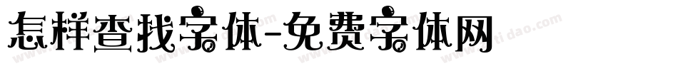 怎样查找字体字体转换