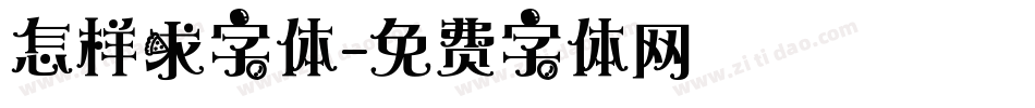 怎样求字体字体转换