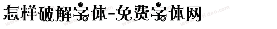 怎样破解字体字体转换