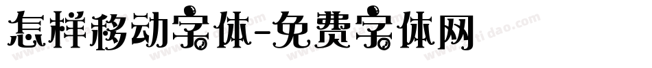 怎样移动字体字体转换