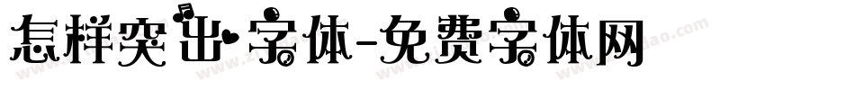 怎样突出字体字体转换