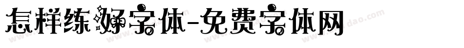 怎样练好字体字体转换
