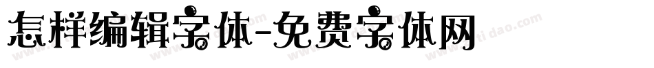 怎样编辑字体字体转换