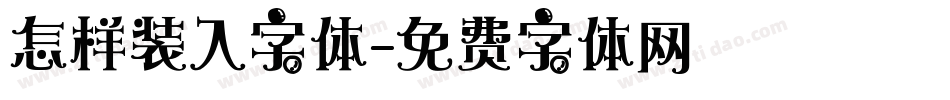 怎样装入字体字体转换