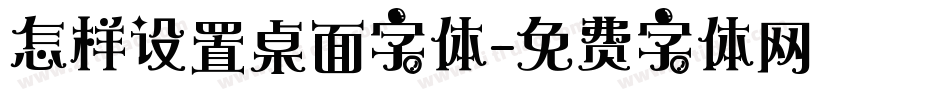 怎样设置桌面字体字体转换