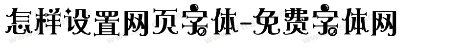 怎样设置网页字体字体转换