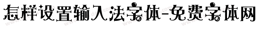 怎样设置输入法字体字体转换