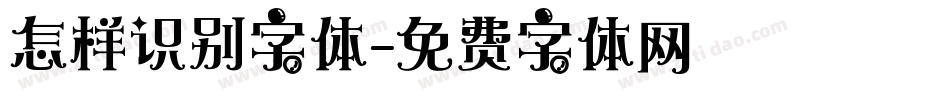 怎样识别字体字体转换