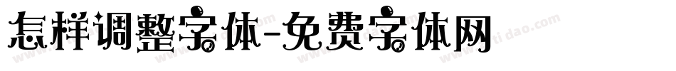 怎样调整字体字体转换