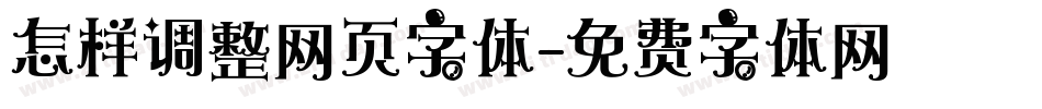 怎样调整网页字体字体转换