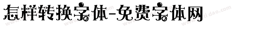 怎样转换字体字体转换