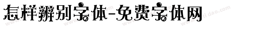 怎样辨别字体字体转换
