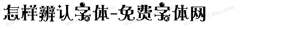 怎样辨认字体字体转换