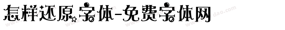 怎样还原字体字体转换