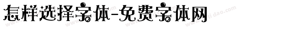 怎样选择字体字体转换