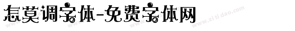 怎莫调字体字体转换