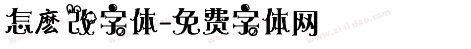 怎麽改字体字体转换