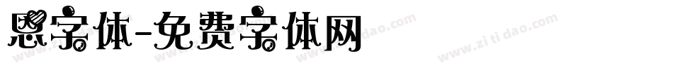 恩字体字体转换
