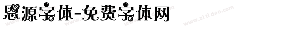 恩源字体字体转换