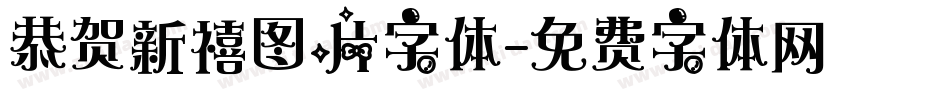 恭贺新禧图片字体字体转换