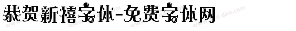 恭贺新禧字体字体转换