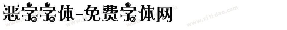 恶字字体字体转换
