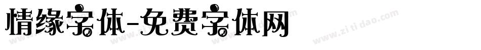 情缘字体字体转换