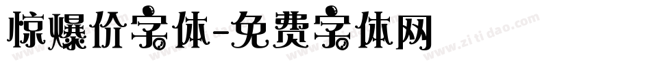 惊爆价字体字体转换