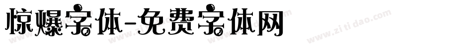 惊爆字体字体转换