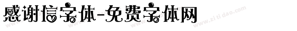 感谢信字体字体转换