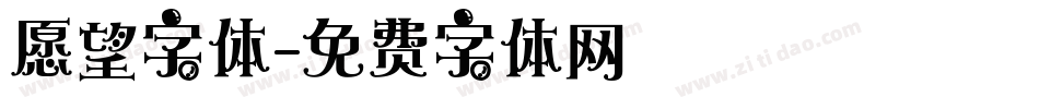 愿望字体字体转换