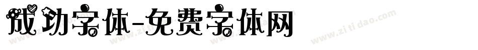 成功字体字体转换
